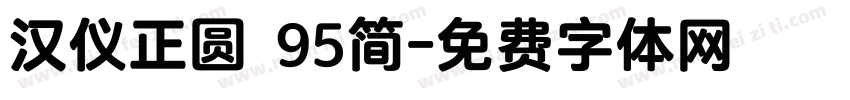 汉仪正圆 95简字体转换